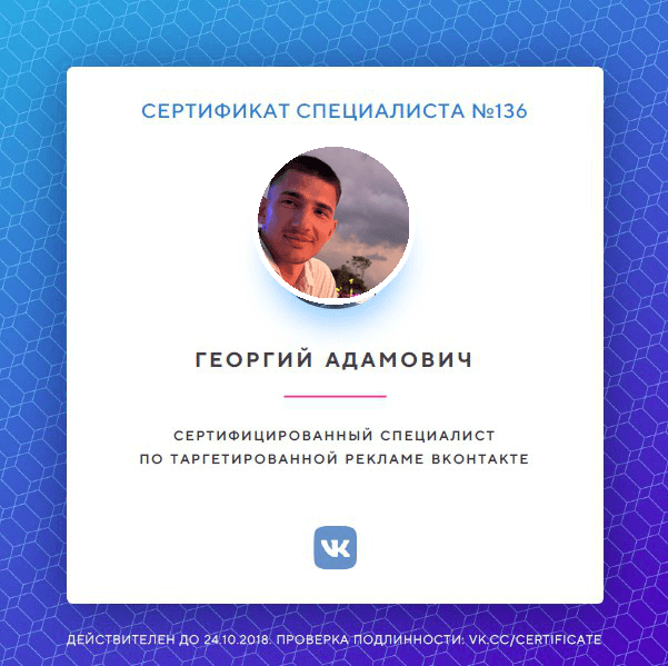 Сертификат специалиста по таргетированной рекламе ВКонтакте